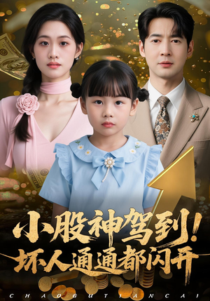 小股神驾到,坏人通通都闪开(50集) 小股神驾到,坏人通通都闪开(50集)短剧太好看了