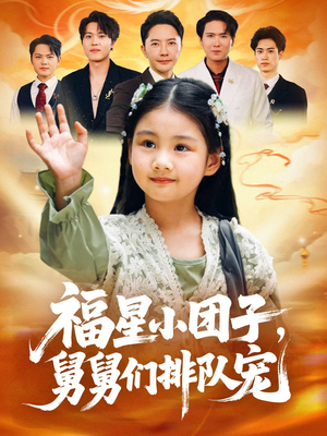 福星小团子舅舅们排队宠(60集) 福星小团子舅舅们排队宠(60集)原创精彩短剧