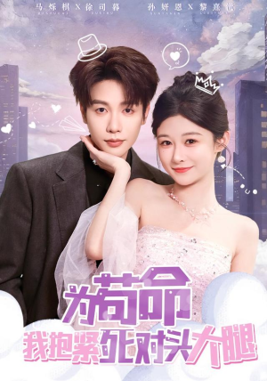 《为苟命我抱紧死对头大腿》（80集）在线短剧全集畅快追看