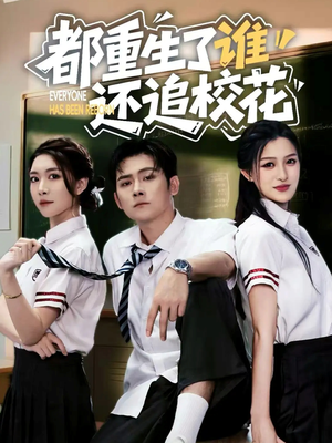 《都重生了谁还追校花》（70集）免费短剧追到过瘾足