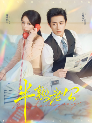 《半熟老公》（71集）超火短剧在线尽情看