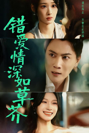 《错爱情深如草芥》（46集）短剧免费看全集超上瘾