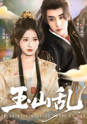 《玉山乱》（88集）畅享短剧全集不间断