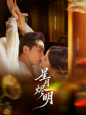 《星月烬明》（60集）短剧全集免费在线追