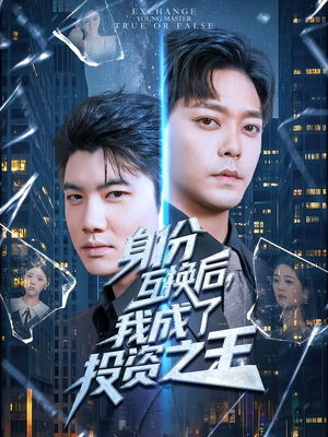 《身份互换后，我成了投资之王》（80集）看短剧全集过足戏瘾