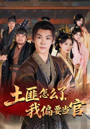 《土匪怎么了，我偏要当官》（72集）爆笑短剧全集免费看