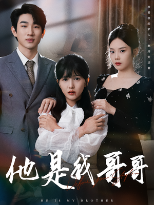 《他是我哥哥》（64集）短剧完整版免费在线看