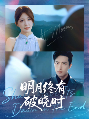 《明月终有破晓时》（83集）短剧全集高清免费观