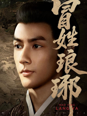 《冒姓琅琊》（80集）在线看短剧全集嗨翻天