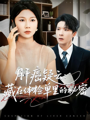 《肝癌疑云：藏在体检单里的秘密》（80集）短剧免费看全集超带感