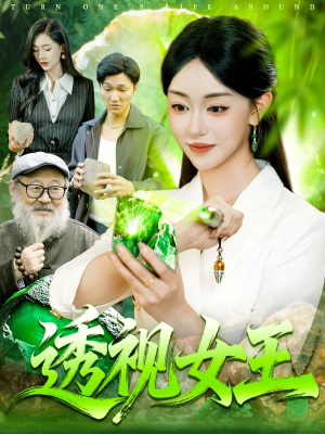 透视女王(123集) 透视女王(123集)女主谁演的