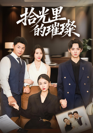 《拾光里的璀璨》（75集）超燃短剧在线看不停