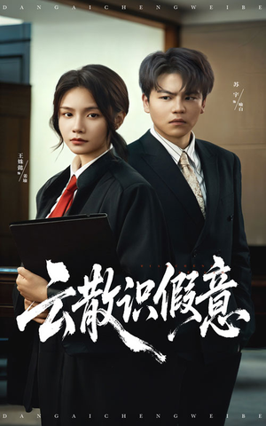 《云散识假意》（50集）短剧全集免费畅快看