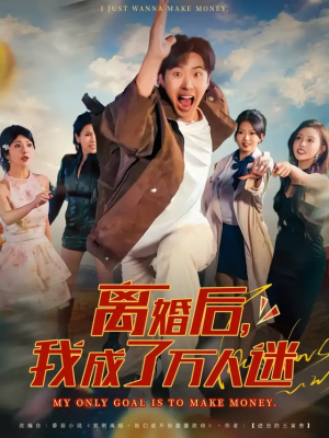 《离婚后我成了万人迷》（65集）在线短剧免费全集追爽