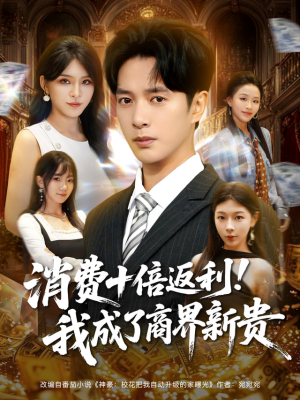 《消费十倍返利我成了商界新贵》（83集）免费短剧全集速看