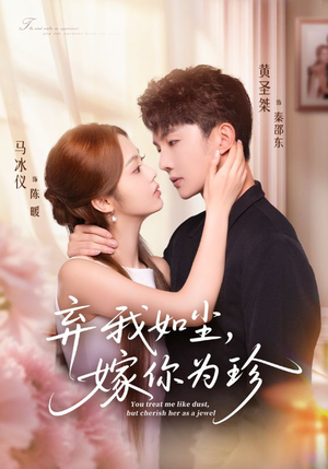 弃我如尘,嫁你为珍(70集) 弃我如尘,嫁你为珍(70集)好看的短剧分享