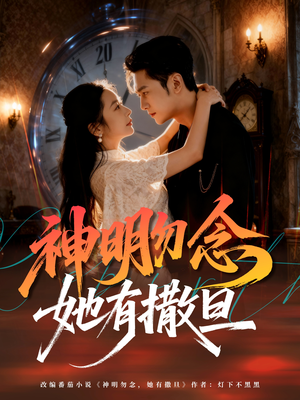 《神明勿念她有撒旦》（64集）短剧精彩一集不落追