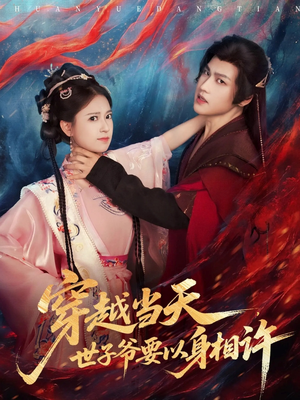 《穿越当天，世子爷要以身相许》（83集）短剧全集免费畅快看