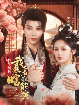 你装纨绔,我装瞎,看谁能演(79集) 你装纨绔,我装瞎,看谁能演(79集)热门短剧抢先看