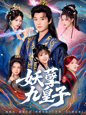 《妖孽九皇子》（89集）免费短剧全集精彩放送中