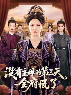 《没有主母的第三天全府慌了》（101集）畅享短剧全集免费观看