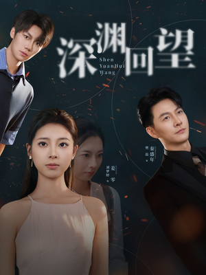 《深渊回望》（60集）在线短剧全剧情畅快追