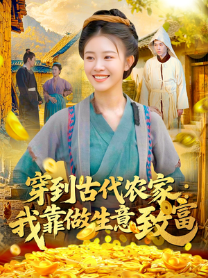 《穿到古代农家我靠做生意致富》（96集）短剧精彩剧情一追到底