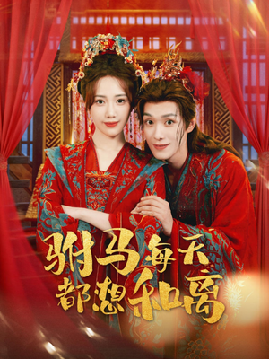 《驸马每天都想和离》（80集）在线短剧剧情一览无余