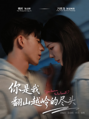 你是我翻山越岭的尽头(66集) 你是我翻山越岭的尽头(66集)短剧精彩推荐
