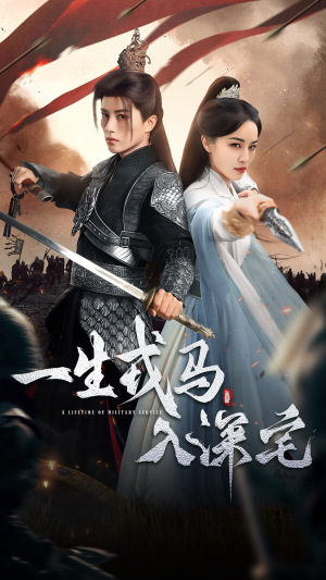 一生戎马入深宅(82集) 一生戎马入深宅(82集)短剧热门合集