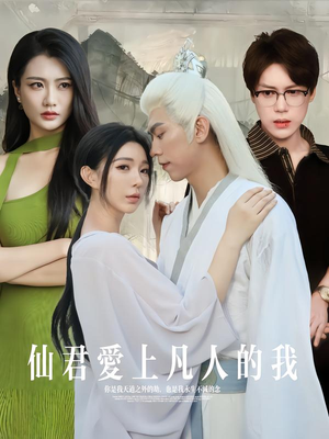 《仙君爱上凡人的我》（70集）超燃短剧完整版免费看
