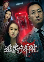 《逃出疗养院》（30集）短剧免费全集一键开看