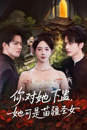 《你对她下蛊？她可是苗疆圣女》（62集）看短剧全集无需付费