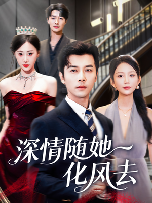 《深情随她化风去》（60集）热门短剧精彩全集在线看