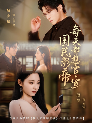 国民影帝每天都想官宣(71集) 国民影帝每天都想官宣(71集)短剧太上头了