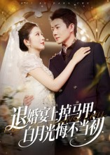 《退婚宴上掉马甲，白月光悔不当初》（74集）短剧精彩一集全看完