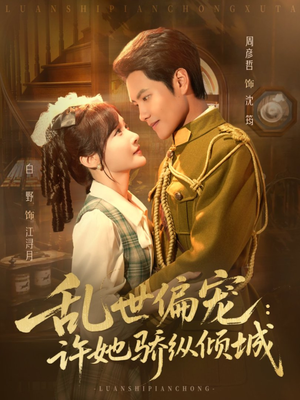 乱世偏宠:许她骄纵倾城(60集) 乱世偏宠:许她骄纵倾城(60集)视频在线看