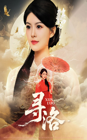 《寻洛》（60集）畅看短剧全集不停歇