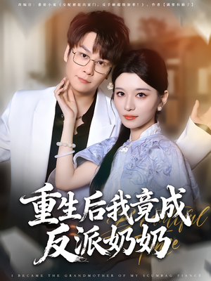 《重生后我竟成反派奶奶》（64集）短剧免费追全集不停歇