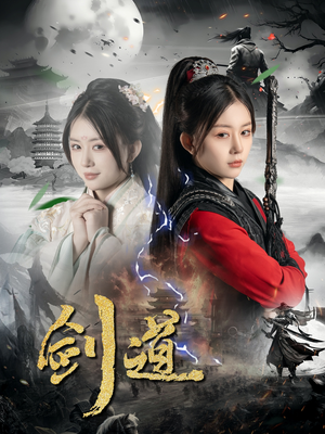 《剑道》（60集）看超燃短剧一追到底