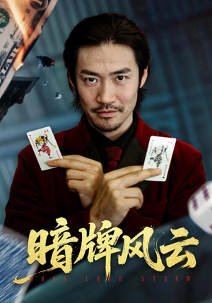 《暗牌风云》（60集）畅享短剧全集不间断