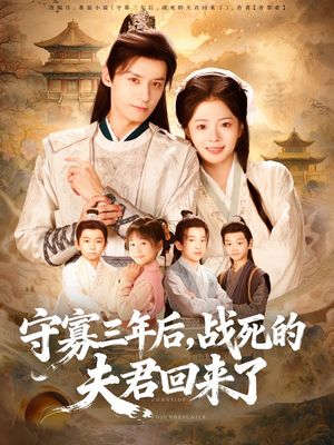 《守寡三年后，战死的夫君回来了》（80集）短剧免费全集畅快追