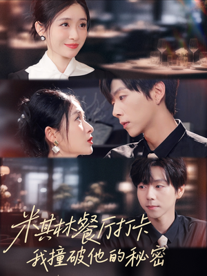 《米其林餐厅打卡，我逮到了前夫的亲亲小蜜》（56集）免费短剧追到底超爽