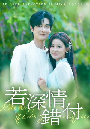 《若深情错付》（60集）畅享短剧完整版在线看