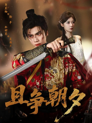 《且争朝夕》（58集）热门短剧免费看全集不停歇