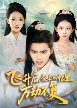 《飞升后，他在回忆里万劫不复》（44集）短剧免费在线一览无余看