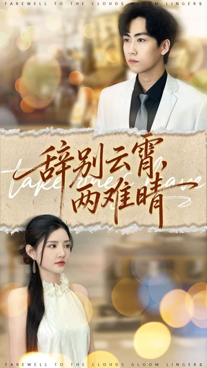 《辞别云霄两难晴》（84集）短剧全集在线免费追
