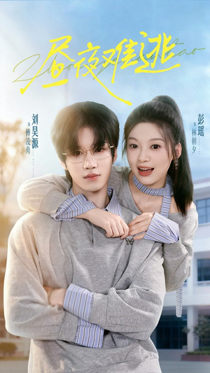 《昼夜难逃》（60集）短剧免费全集尽情看