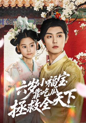 《六岁小福宝靠吃瓜拯救全天下》（76集）短剧全集免费在线追