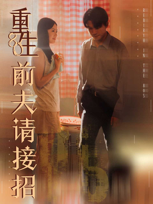 《重生80前夫请接招》（80集）短剧全集在线速看